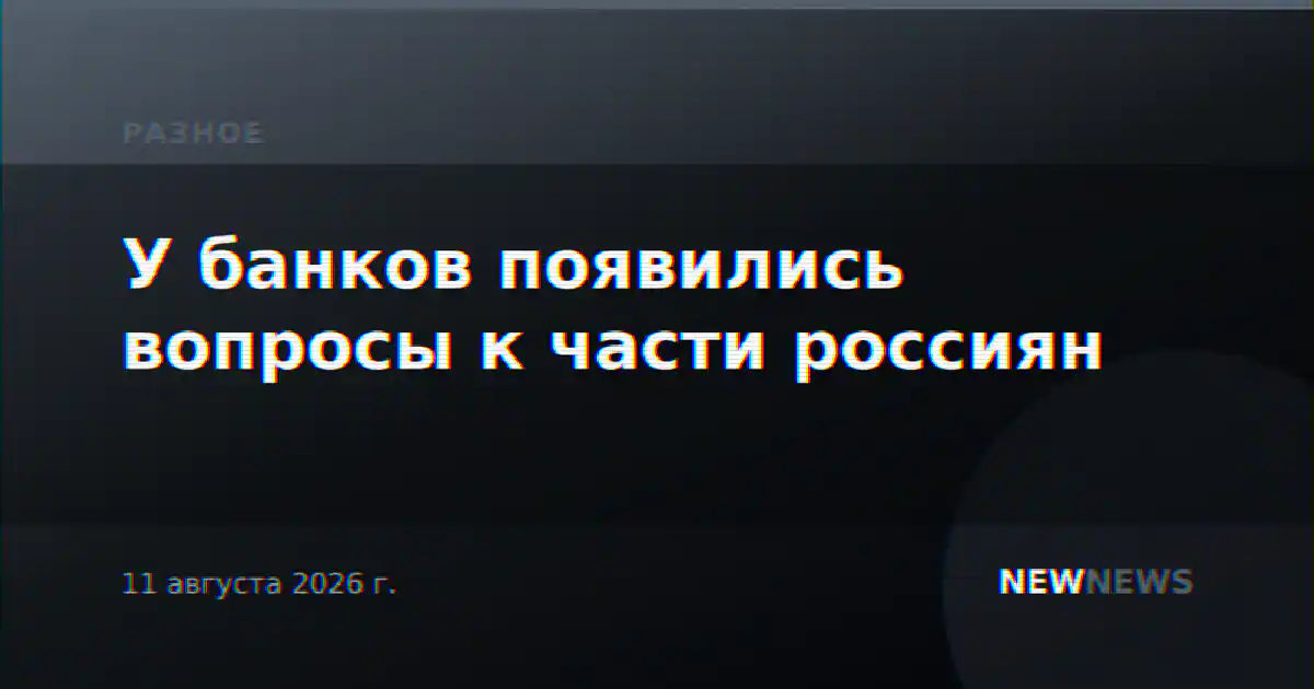 У банков появились вопросы к части россиян