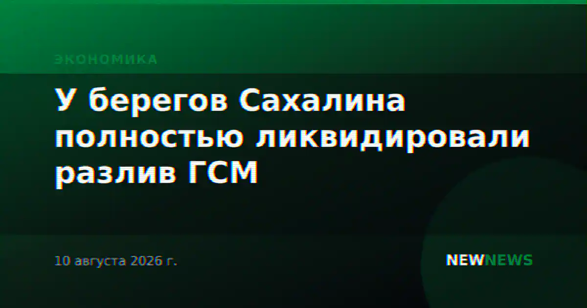 У берегов Сахалина полностью ликвидировали разлив ГСМ