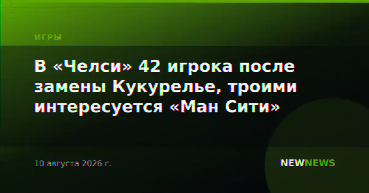 В «Челси» 42 игрока после замены Кукурелье, троими интересуется «Ман Сити»