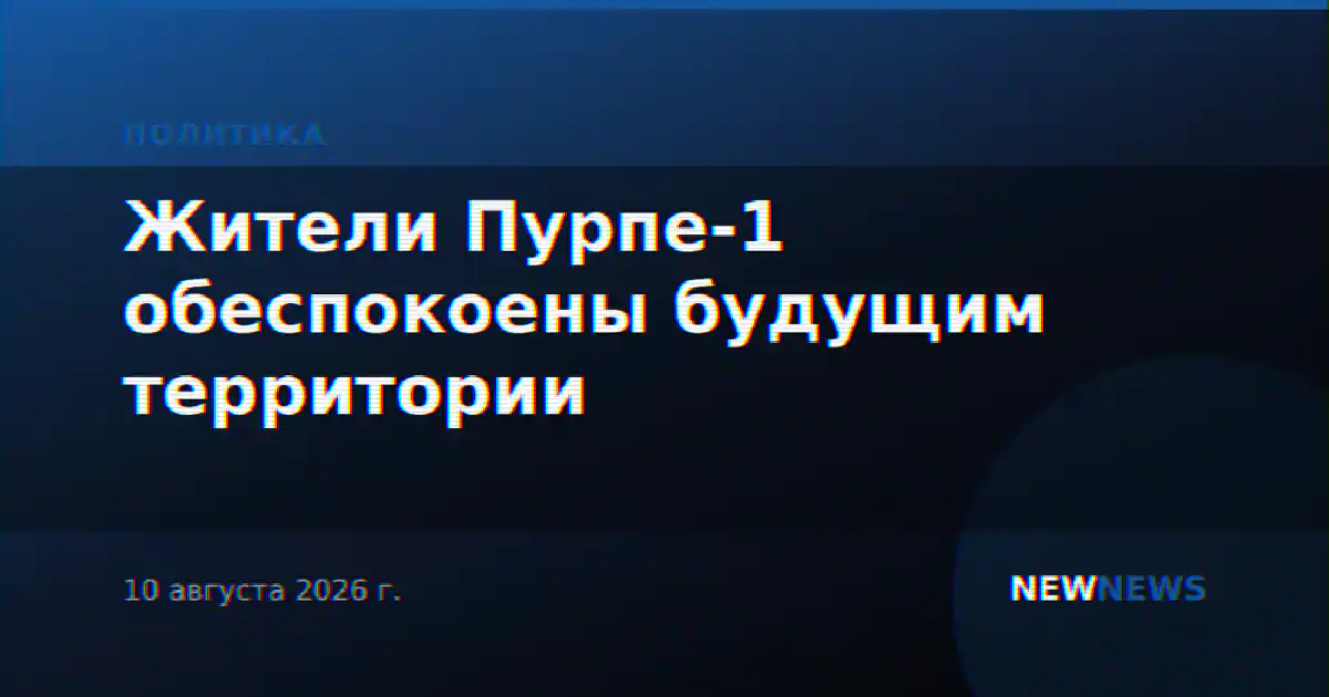 Жители Пурпе-1 обеспокоены будущим территории