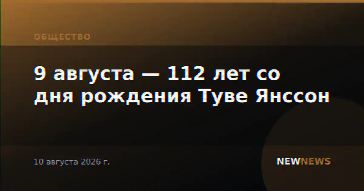 9 августа — 112 лет со дня рождения Туве Янссон