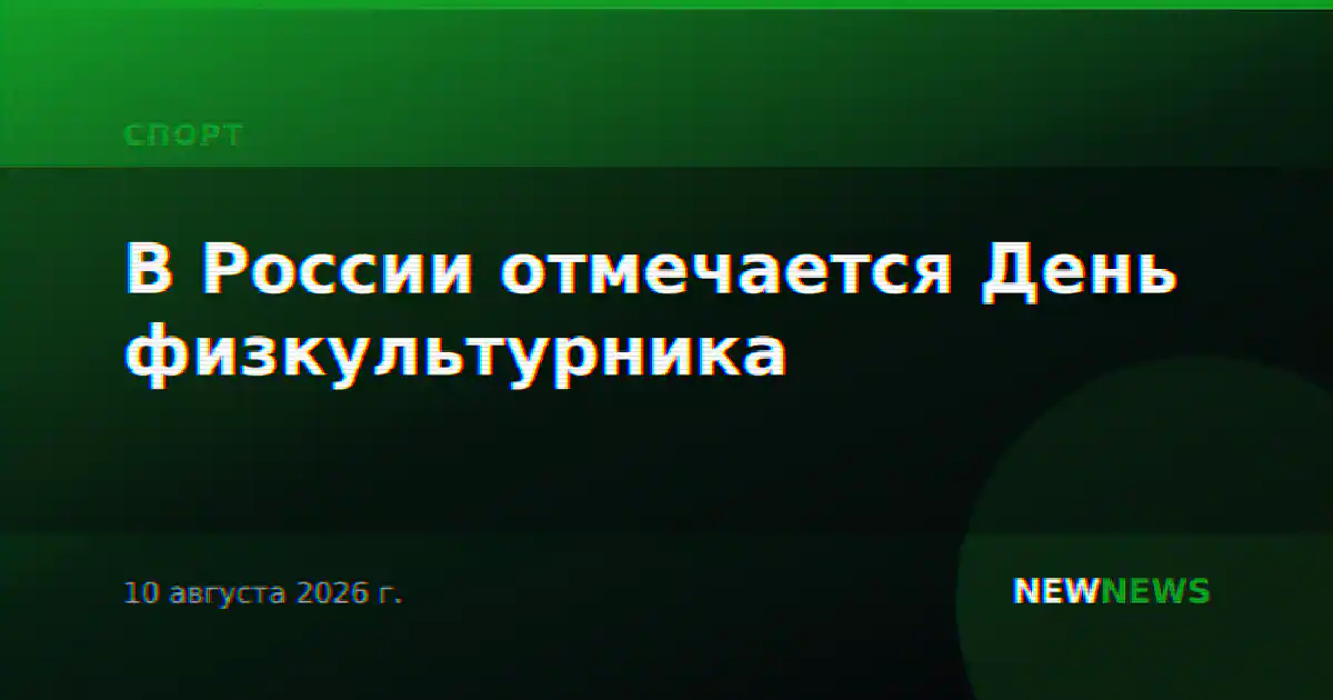 В России отмечается День физкультурника