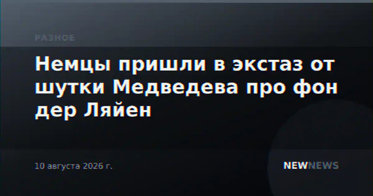 Немцы пришли в экстаз от шутки Медведева про фон дер Ляйен