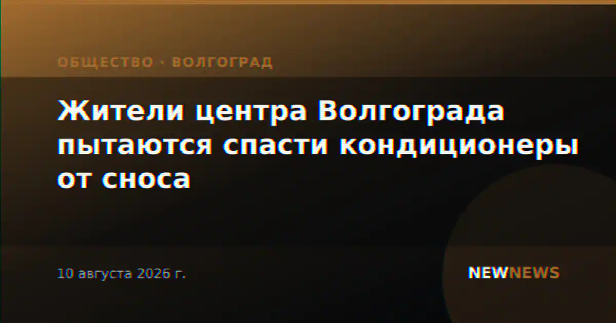 Жители центра Волгограда пытаются спасти кондиционеры от сноса