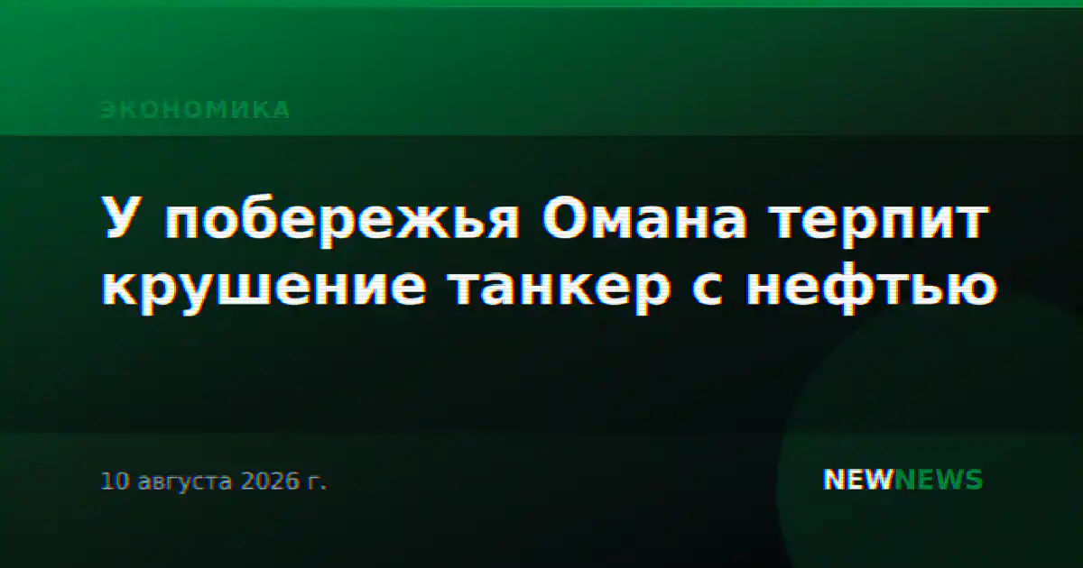 У побережья Омана терпит крушение танкер с нефтью
