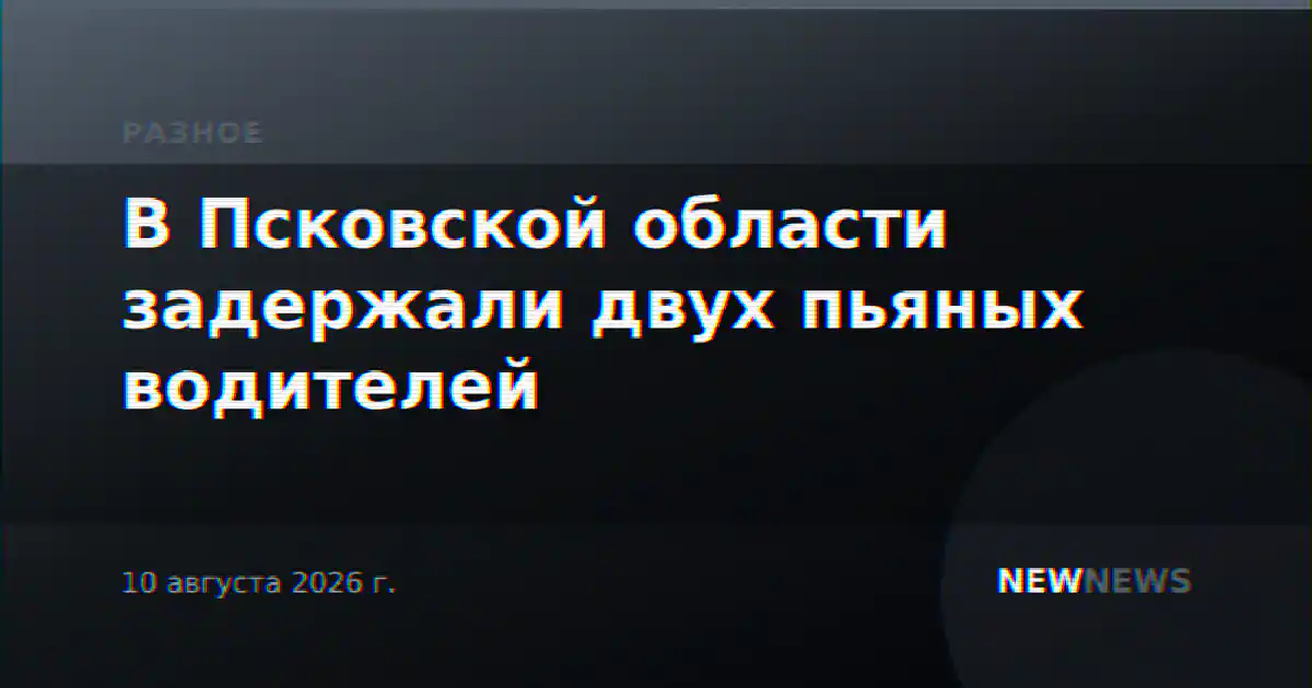 В Псковской области задержали двух пьяных водителей
