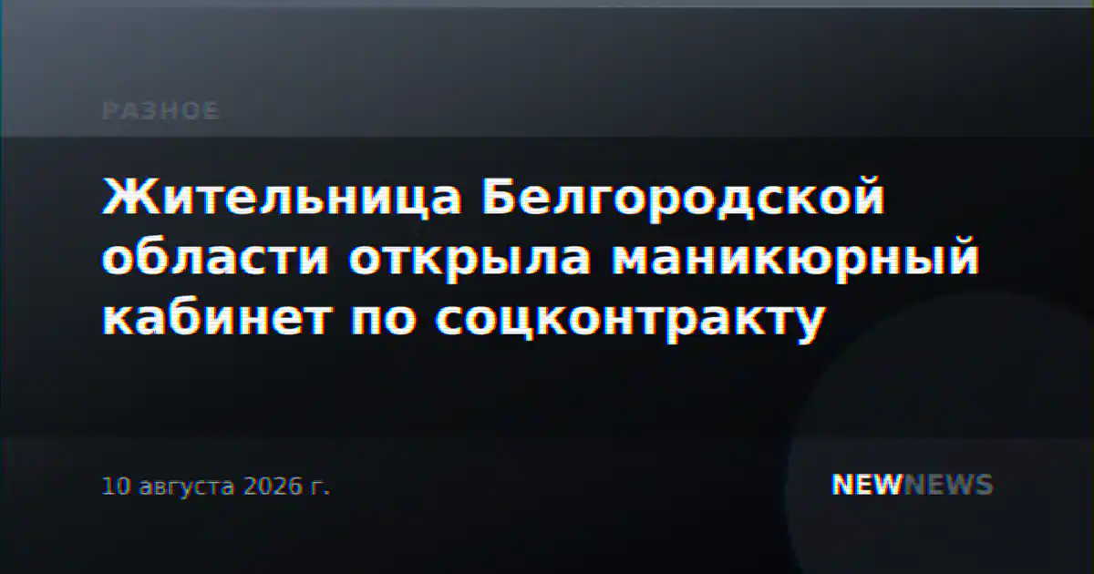 Жительница Белгородской области открыла маникюрный кабинет по соцконтракту