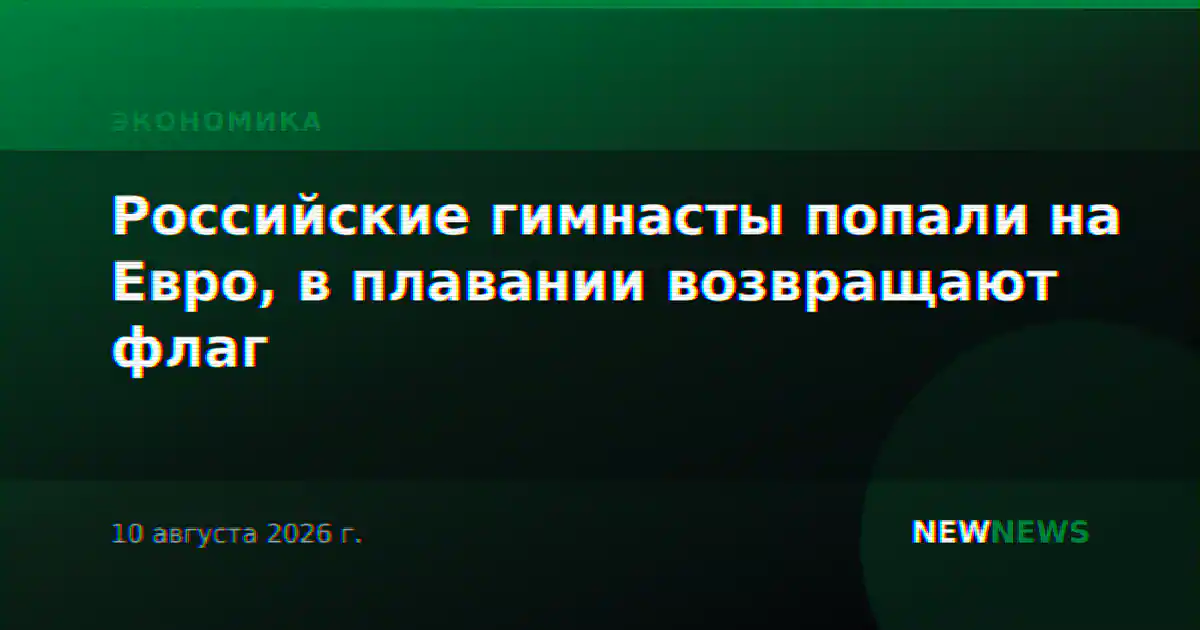 Российские гимнасты попали на Евро, в плавании возвращают флаг