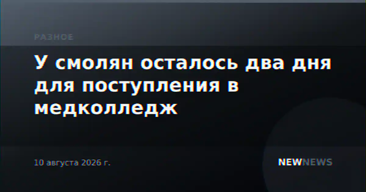 У смолян осталось два дня для поступления в медколледж