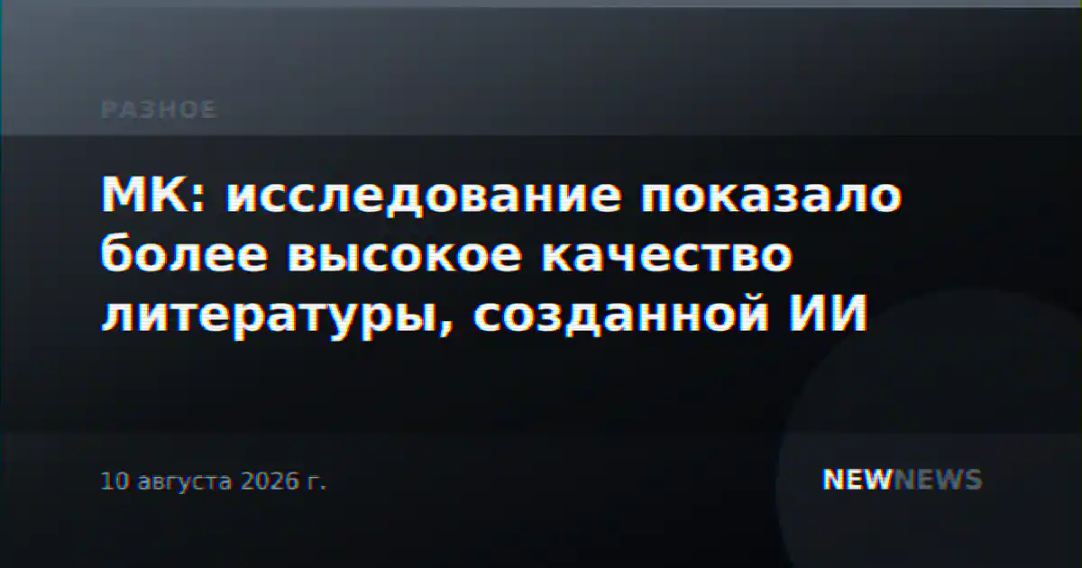 МК: исследование показало более высокое качество литературы, созданной ИИ