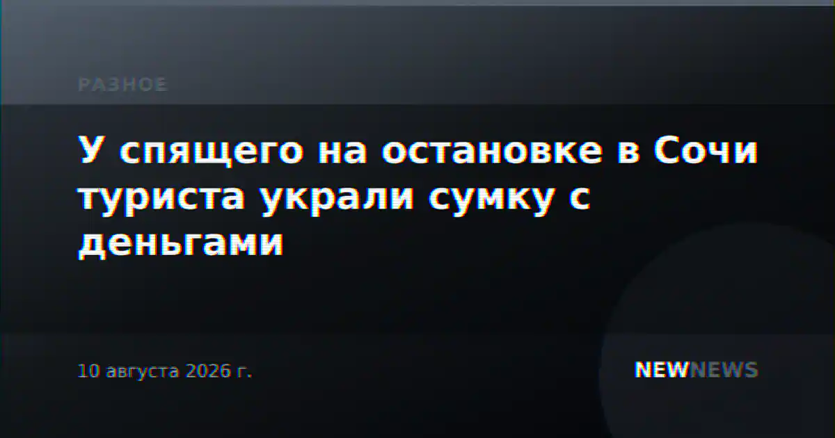 У спящего на остановке в Сочи туриста украли сумку с деньгами