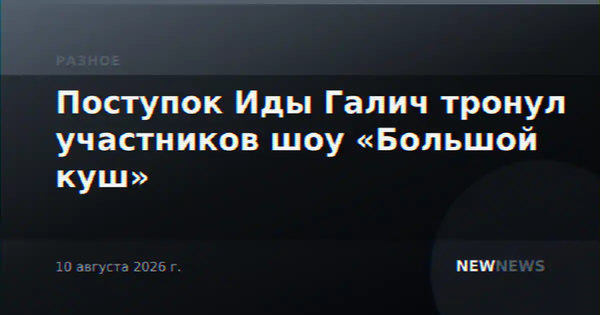 Поступок Иды Галич тронул участников шоу «Большой куш»