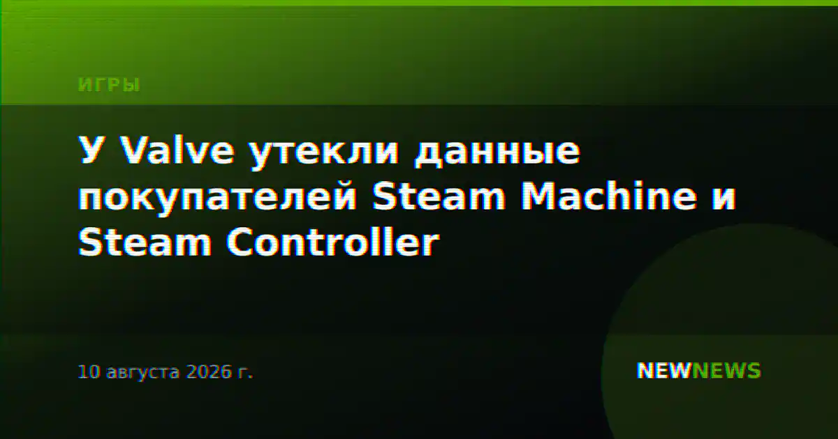 У Valve утекли данные покупателей Steam Machine и Steam Controller