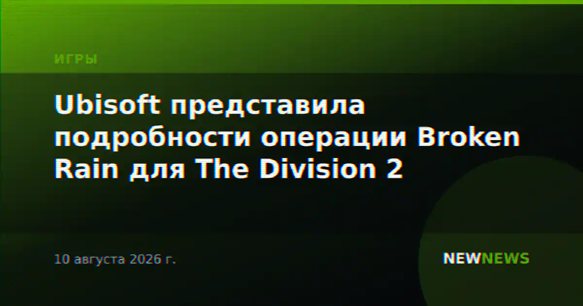 Ubisoft представила подробности операции Broken Rain для The Division 2