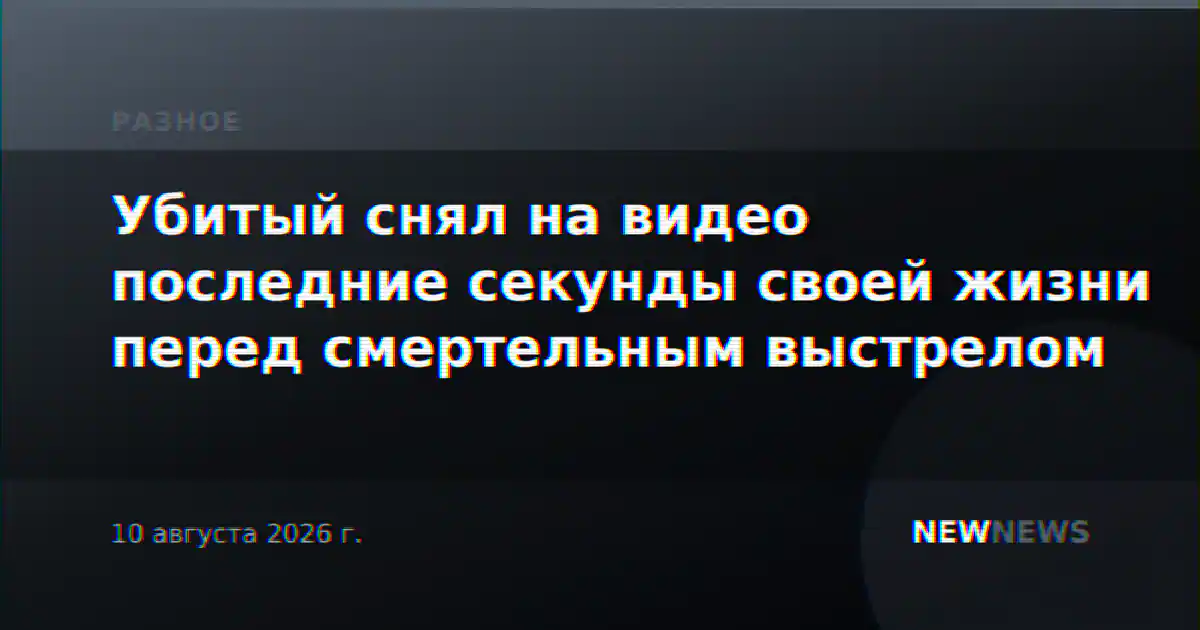 Убитый снял на видео последние секунды своей жизни перед смертельным выстрелом