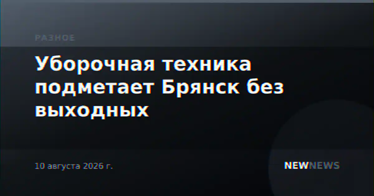 Уборочная техника подметает Брянск без выходных