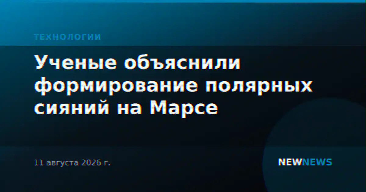 Ученые объяснили формирование полярных сияний на Марсе