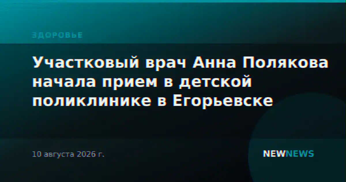 Участковый врач Анна Полякова начала прием в детской поликлинике в Егорьевске