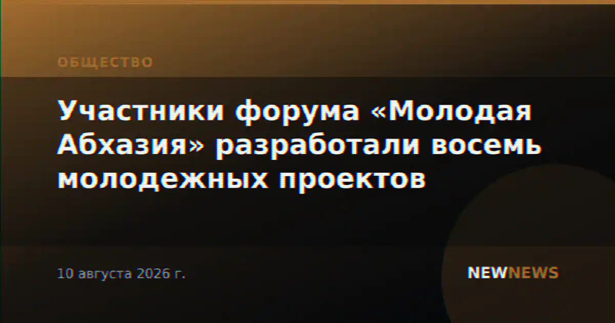 Участники форума «Молодая Абхазия» разработали восемь молодежных проектов