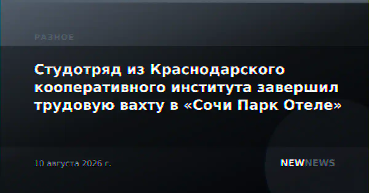 Студотряд из Краснодарского кооперативного института завершил трудовую вахту в «Сочи Парк Отеле»