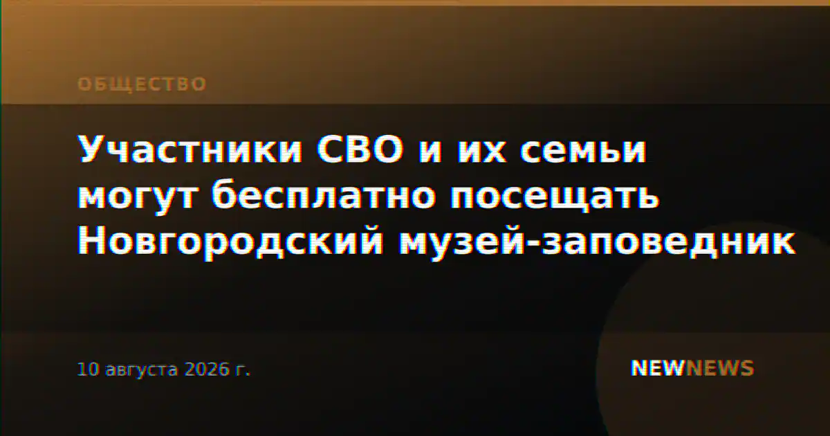 Участники СВО и их семьи могут бесплатно посещать Новгородский музей-заповедник