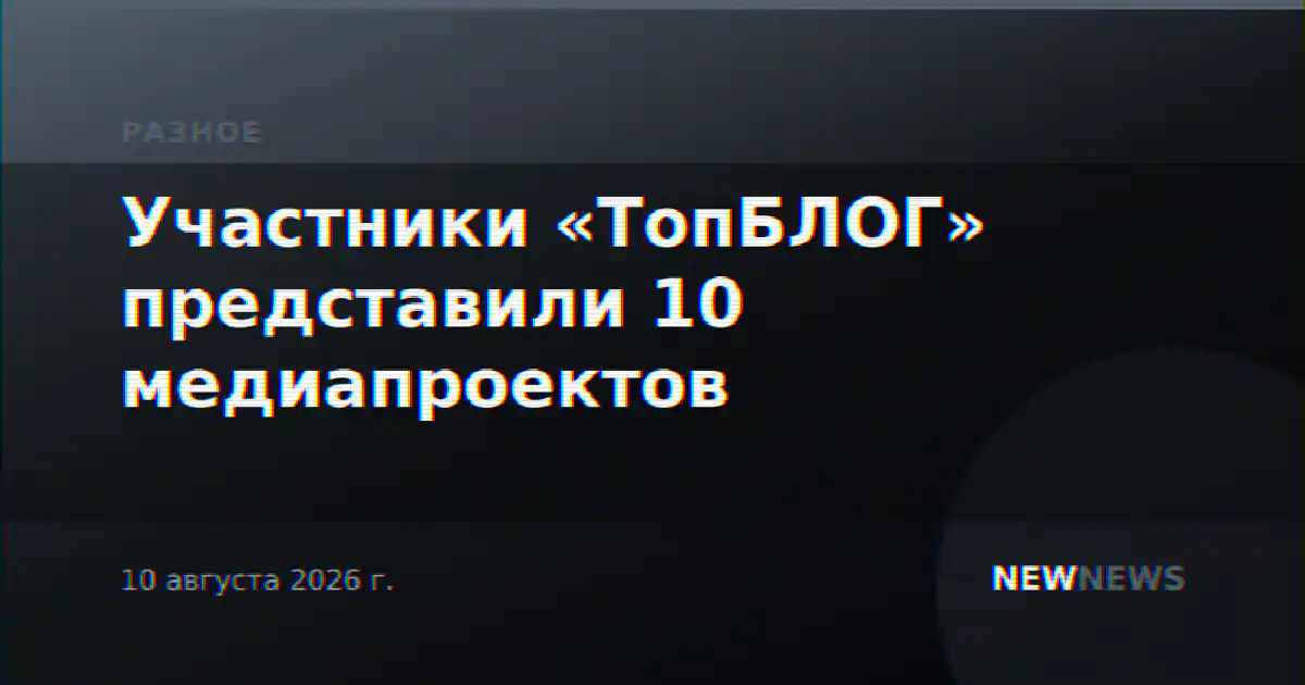 Участники «ТопБЛОГ» представили 10 медиапроектов