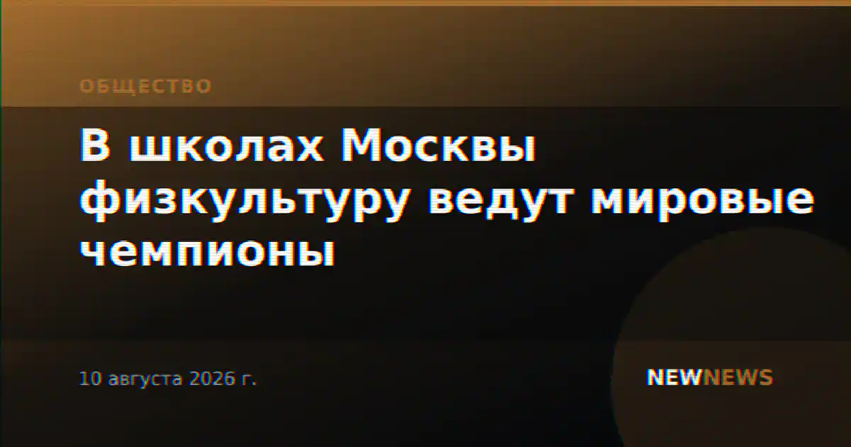 В школах Москвы физкультуру ведут мировые чемпионы