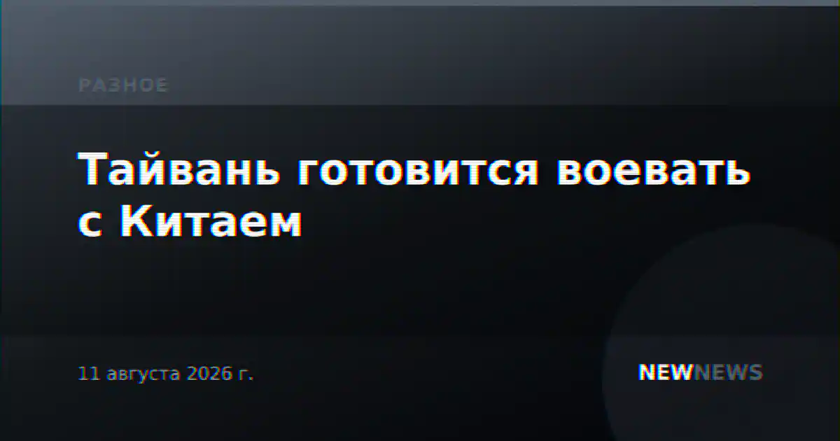 Тайвань готовится воевать с Китаем