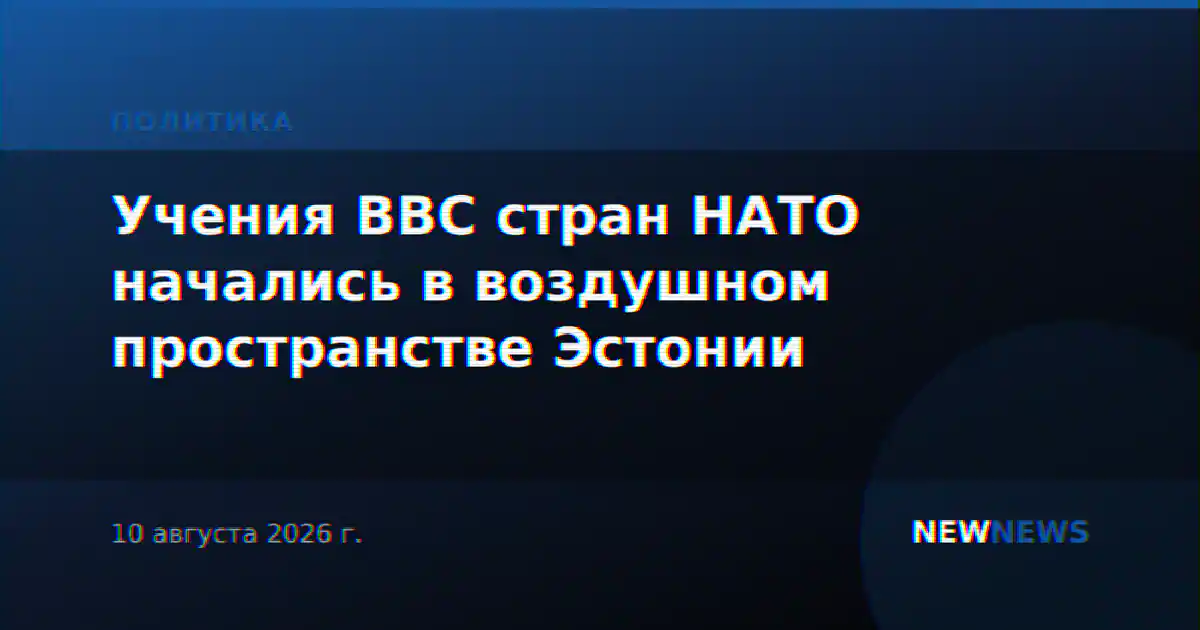 Учения ВВС стран НАТО начались в воздушном пространстве Эстонии