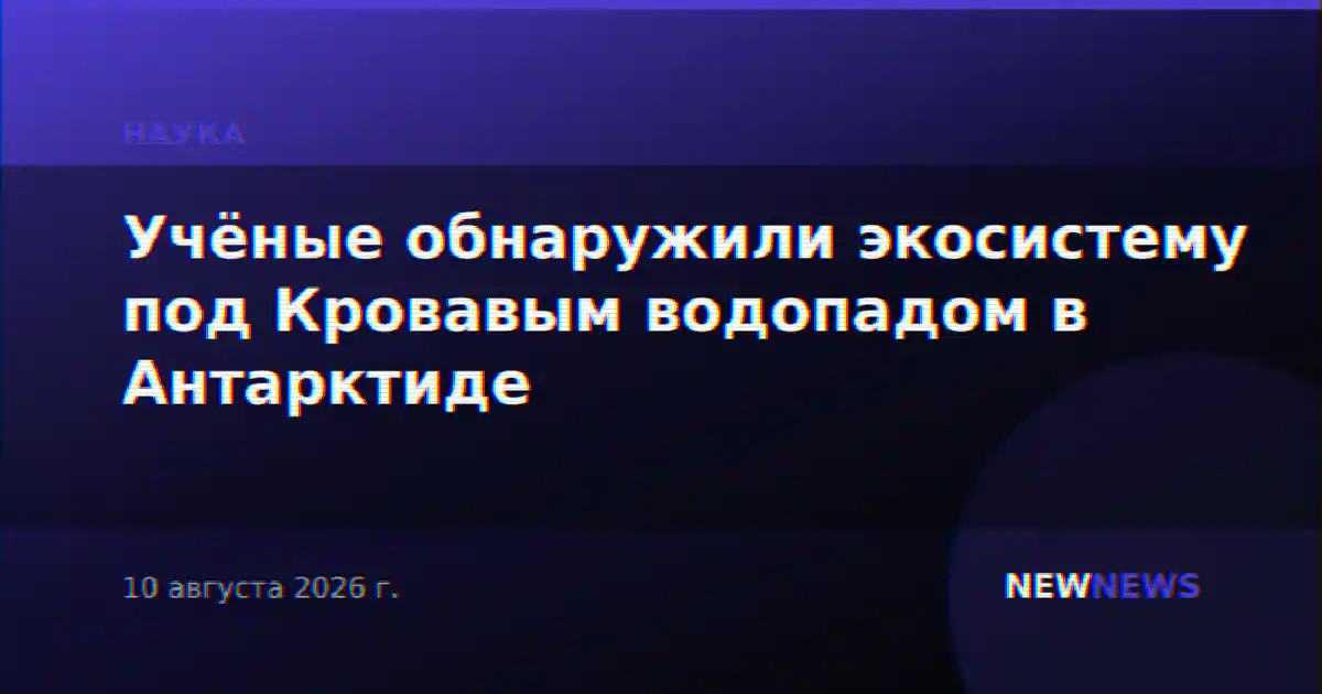 Учёные обнаружили экосистему под Кровавым водопадом в Антарктиде