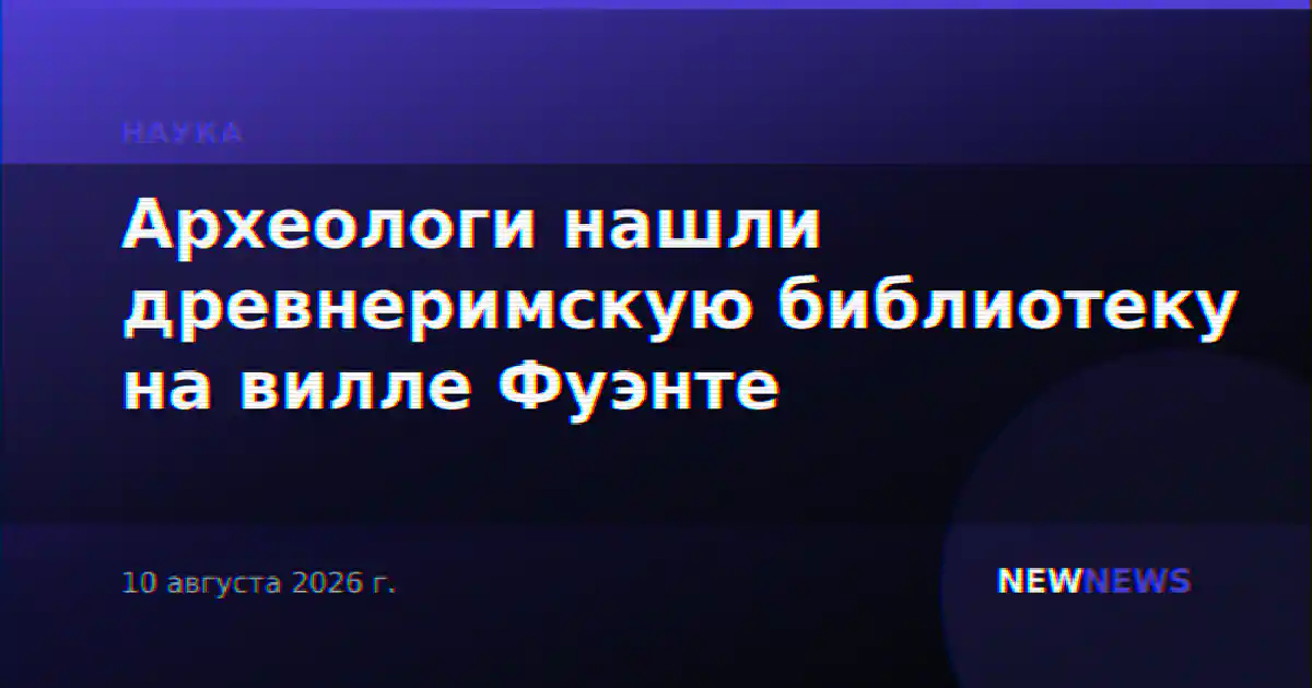 Археологи нашли древнеримскую библиотеку на вилле Фуэнте