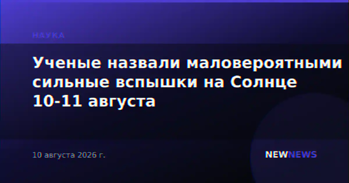 Ученые назвали маловероятными сильные вспышки на Солнце 10-11 августа