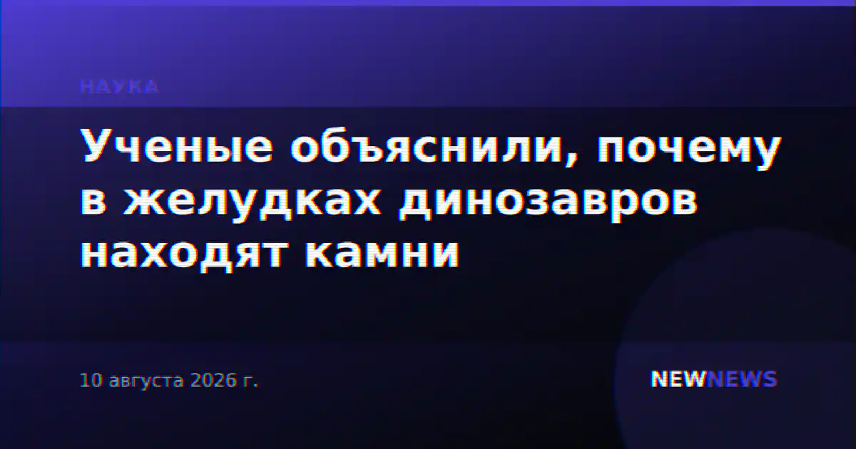 Ученые объяснили, почему в желудках динозавров находят камни