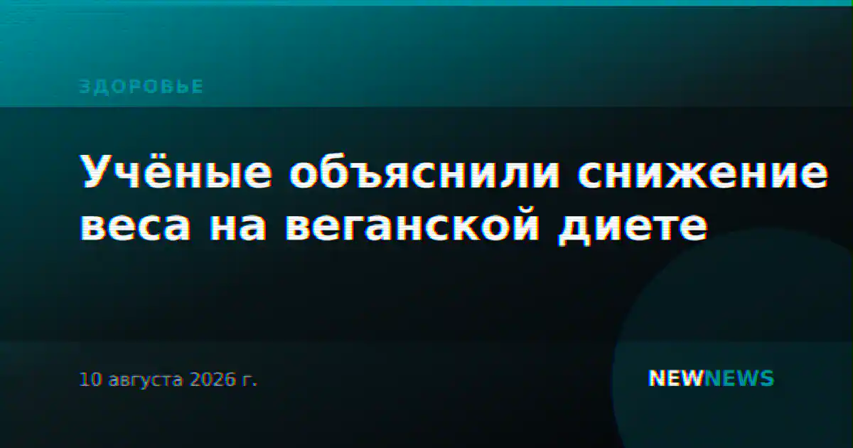 Учёные объяснили снижение веса на веганской диете