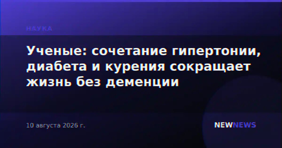 Ученые: сочетание гипертонии, диабета и курения сокращает жизнь без деменции