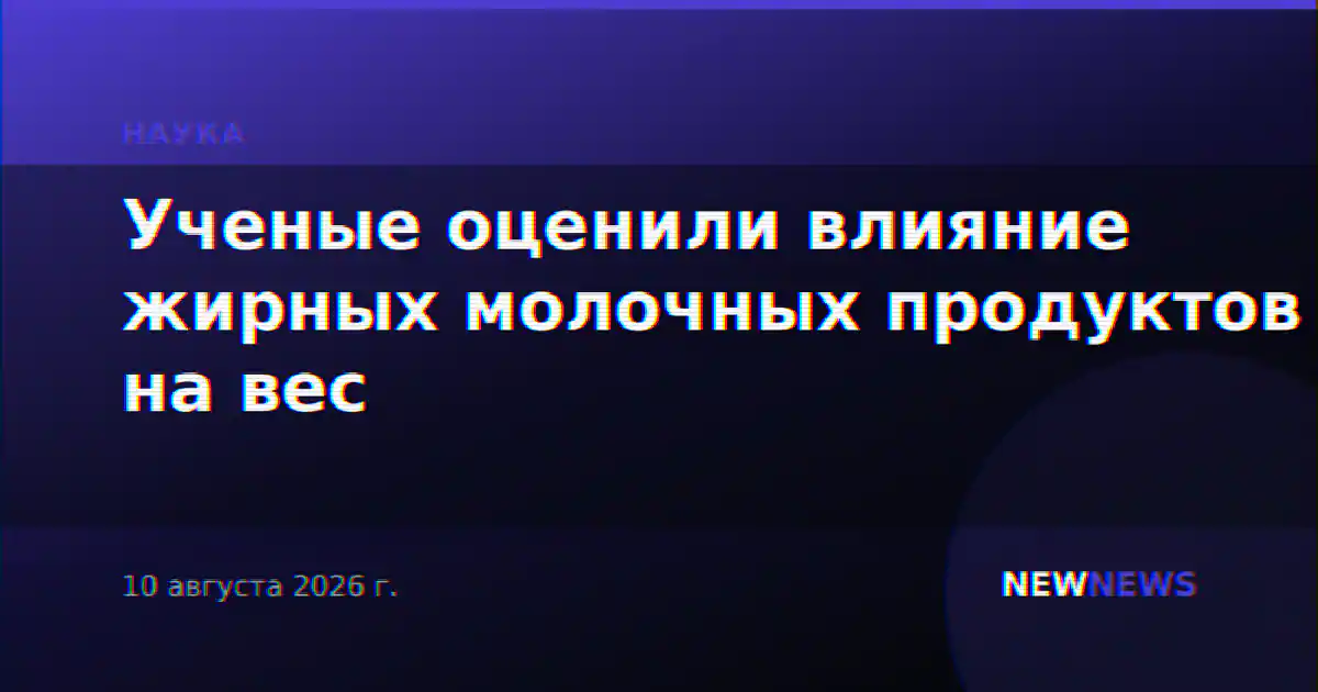 Ученые оценили влияние жирных молочных продуктов на вес