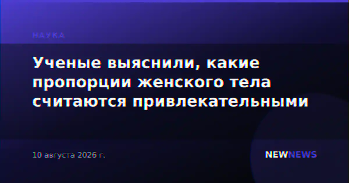 Ученые выяснили, какие пропорции женского тела считаются привлекательными