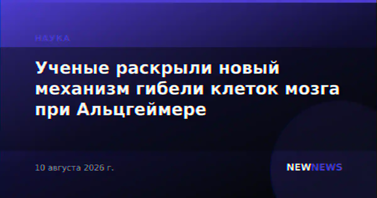 Ученые раскрыли новый механизм гибели клеток мозга при Альцгеймере