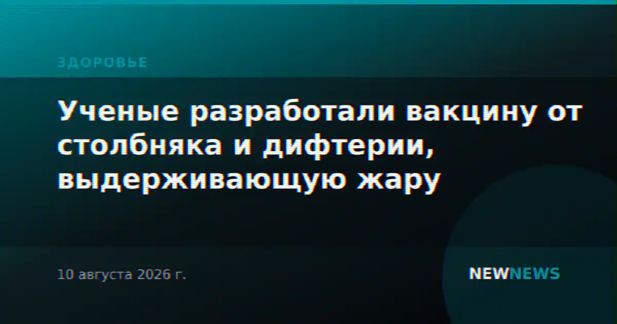 Ученые разработали вакцину от столбняка и дифтерии, выдерживающую жару