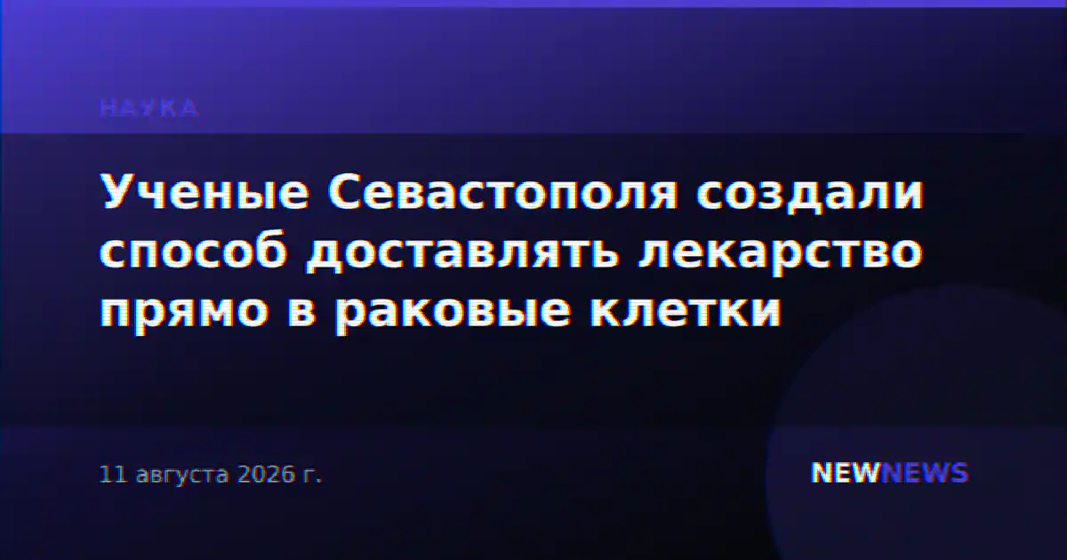 Ученые Севастополя создали способ доставлять лекарство прямо в раковые клетки