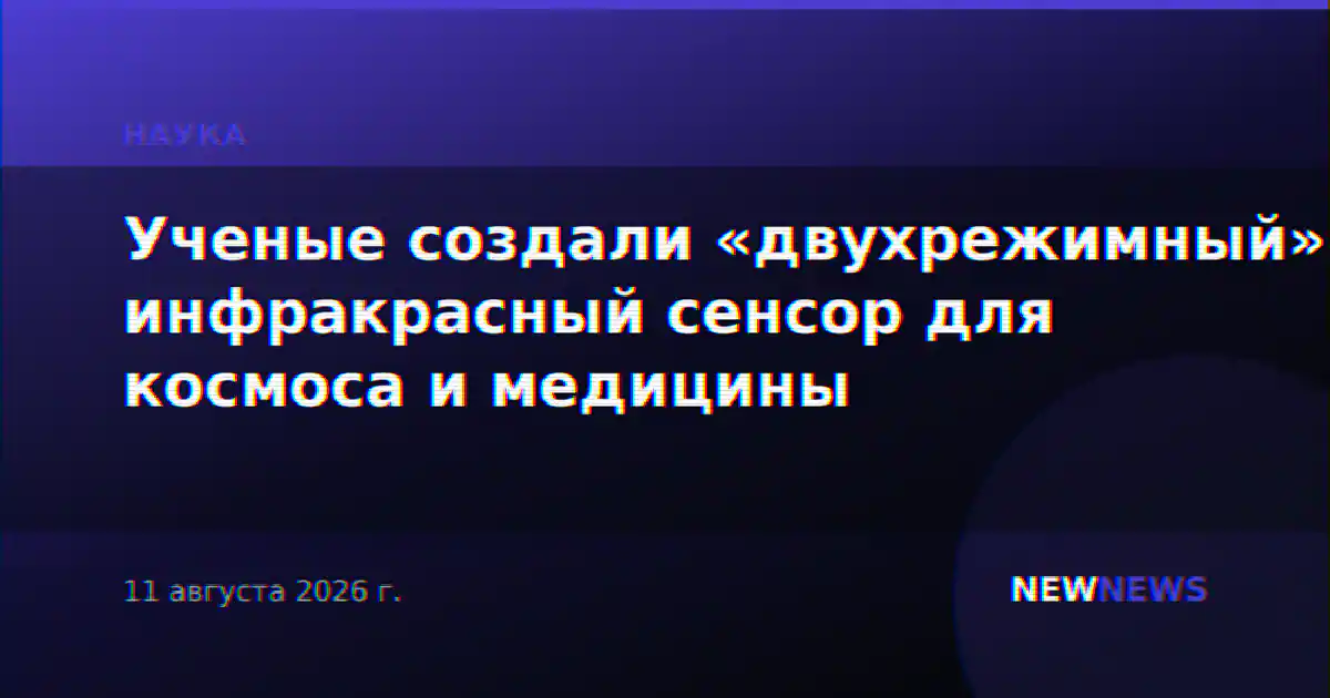 Ученые создали «двухрежимный» инфракрасный сенсор для космоса и медицины