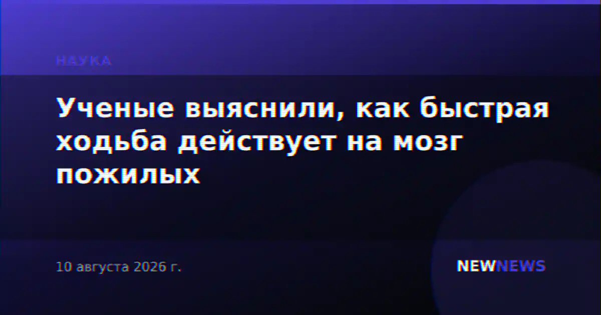 Ученые выяснили, как быстрая ходьба действует на мозг пожилых
