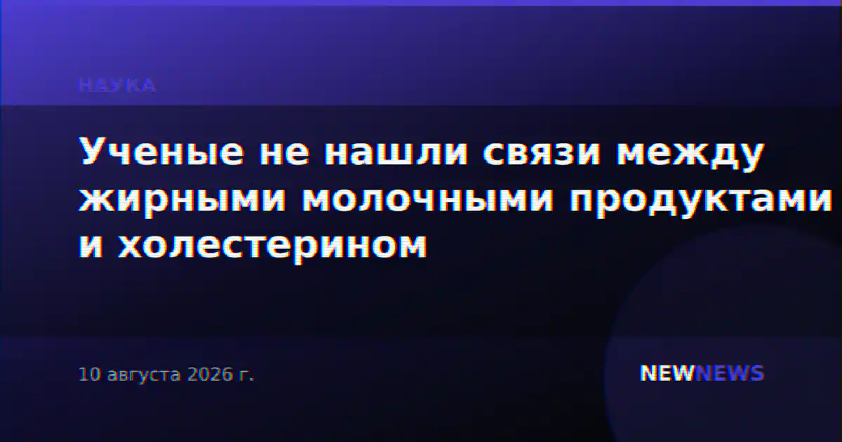 Ученые не нашли связи между жирными молочными продуктами и холестерином