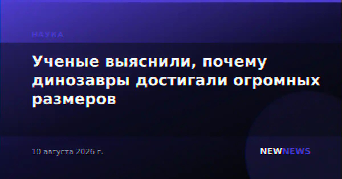 Ученые выяснили, почему динозавры достигали огромных размеров