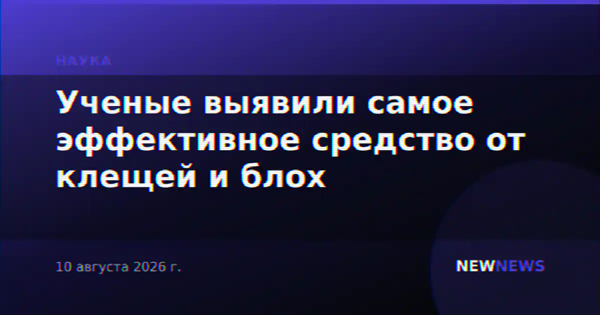 Ученые выявили самое эффективное средство от клещей и блох