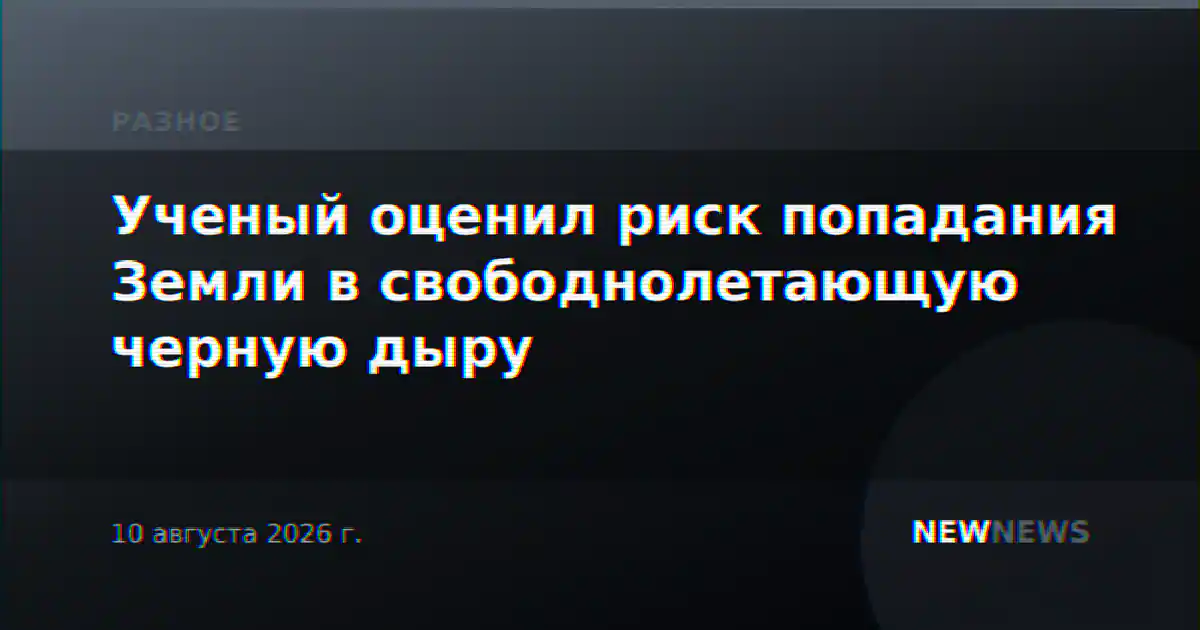 Ученый оценил риск попадания Земли в свободнолетающую черную дыру