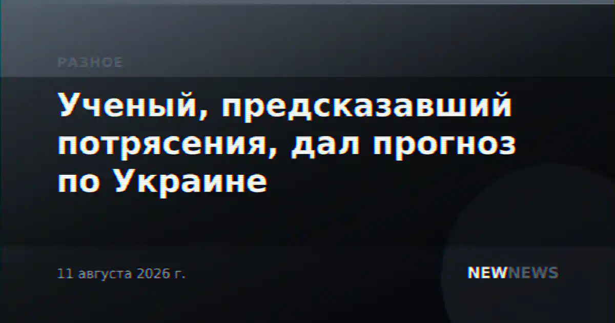 Ученый, предсказавший потрясения, дал прогноз по Украине