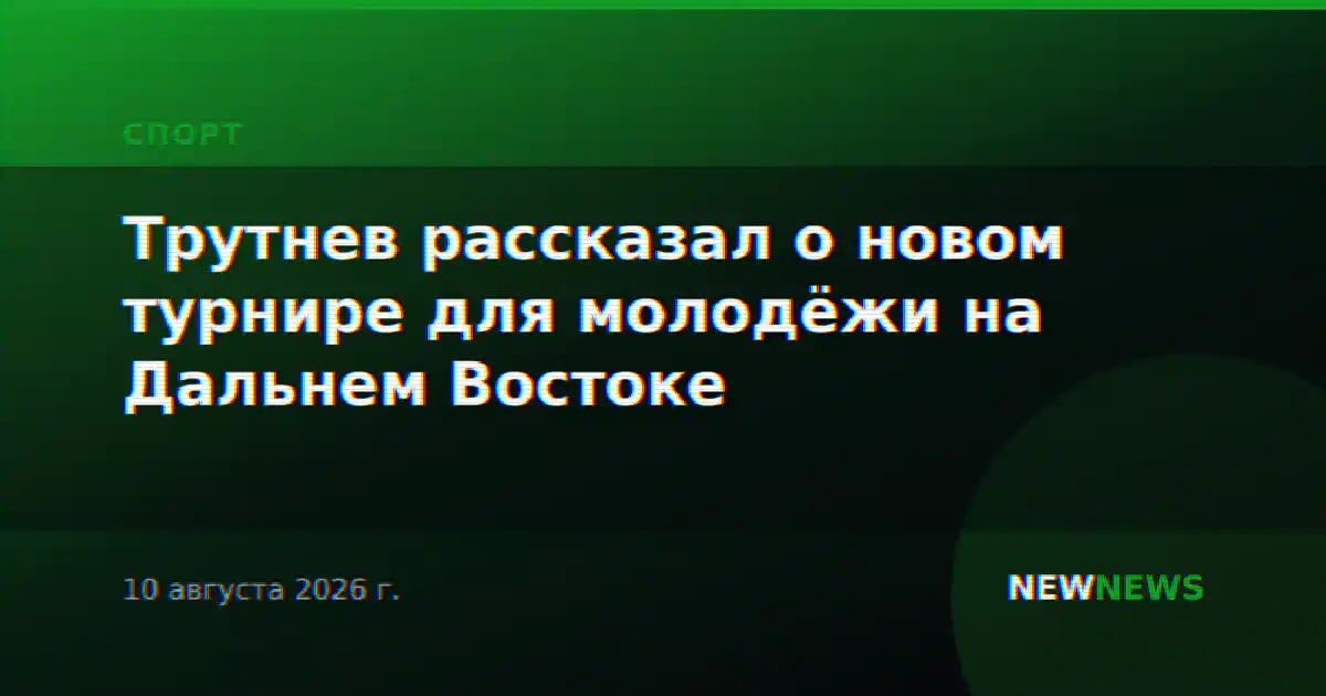 Трутнев рассказал о новом турнире для молодёжи на Дальнем Востоке