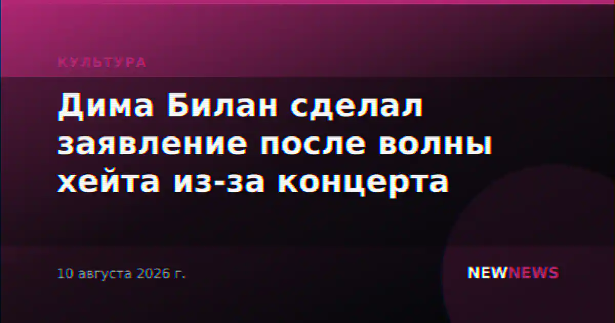 Дима Билан сделал заявление после волны хейта из-за концерта