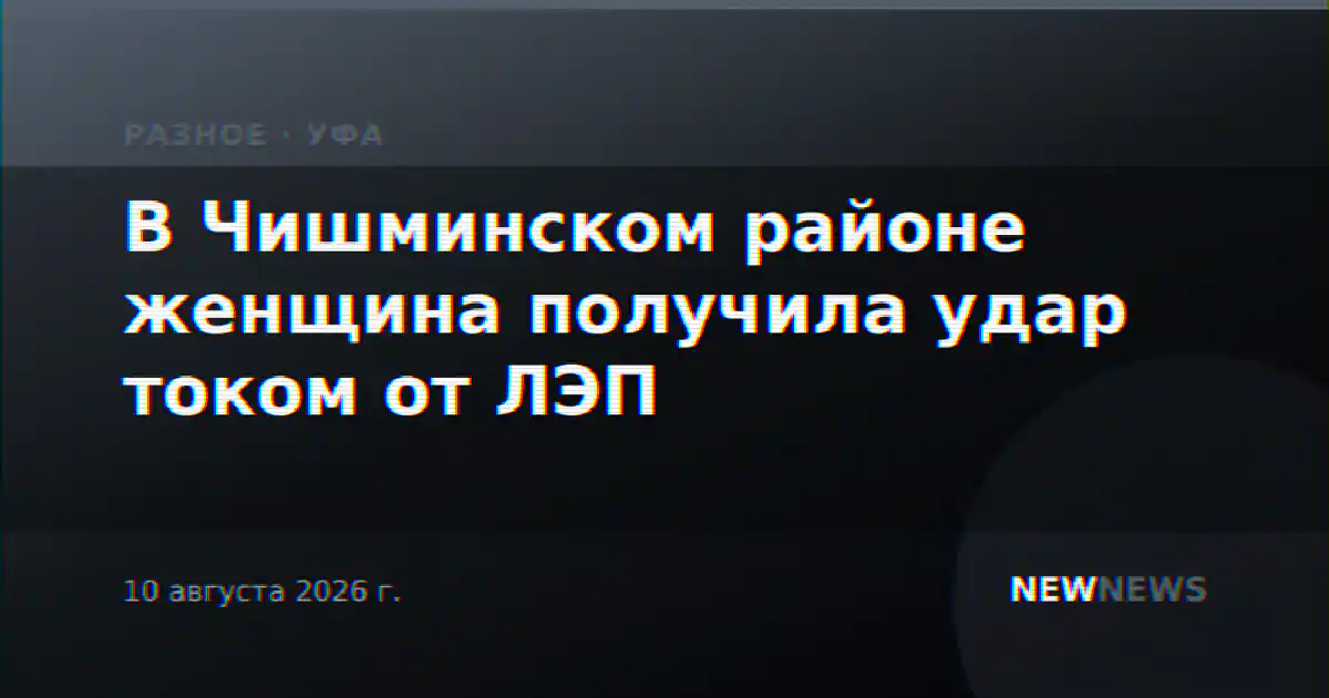 В Чишминском районе женщина получила удар током от ЛЭП
